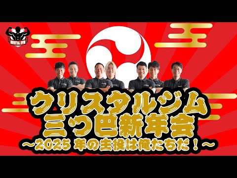 クリスタルジム三つ巴新年会〜2025年の主役は俺たちだ！〜