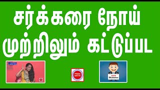 sakkarai noi maruthuvam|how to reduce sugar level in tamil|control sugar level naturally in tamil