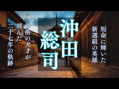儚くも熱い生涯！沖田総司〜剣術の天才が刻んだ27年の軌跡〜