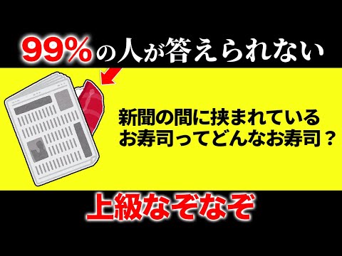 【解けたら天才！】簡単そうで実は超難問！？上級なぞなぞ15選【第3弾】