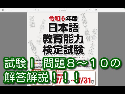 試験Ⅰ 問題８〜１０の解答解説！！！令和６年度 日本語教育能力検定試験