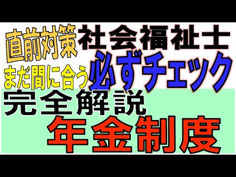 社福士直前対策【必ずチェック 完全解説 年金制度】