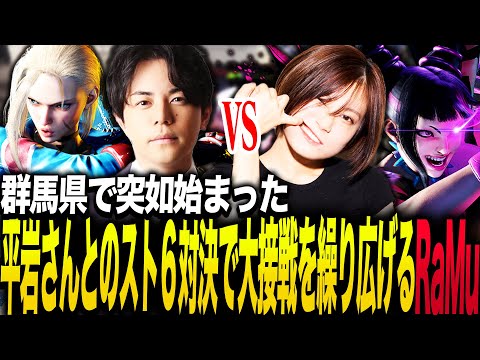 群馬で突如として始まった平岩さんとのスト６対決で大接戦を繰り広げるRaMu