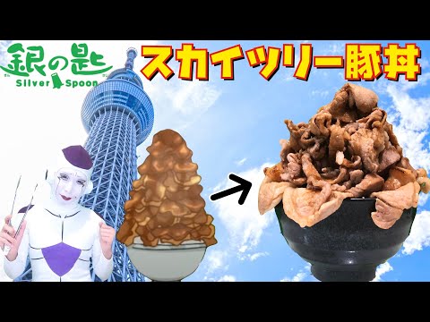 【銀の匙 スカイツリー豚丼 再現】４種類の豚肉で作るガッツリ飯。【フリーザ コスプレ】