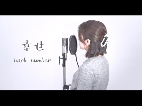 『 幸せ / back number 』covered by Saya