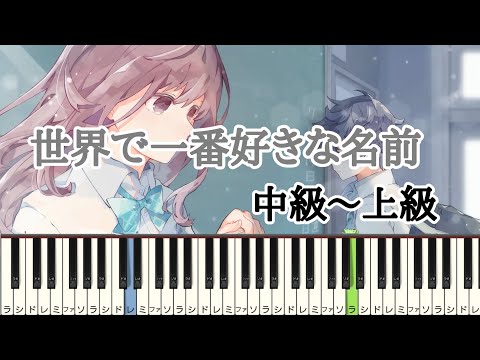 世界で一番好きな名前 / HoneyWorks 中級 〜 上級 ピアノ