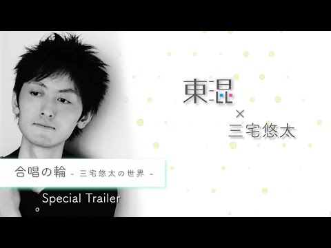 三宅悠太の世界　~ Special Trailer ~ 【魅力を探る８分間】