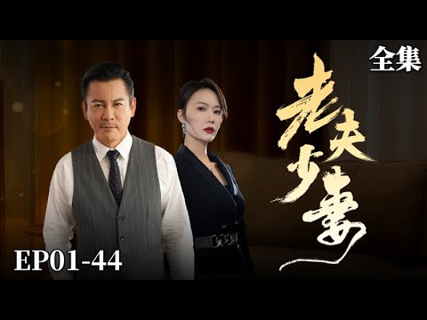 【完整版】老夫少妻 |  頂級大佬隱藏身份與初戀閃婚，發現被戴綠帽後，他攤牌不裝了！#熱門短劇  #大陸短劇 #愛情 #都市  #復仇 #打臉 #精心策劃 #何紹宏 #孫夢蝶