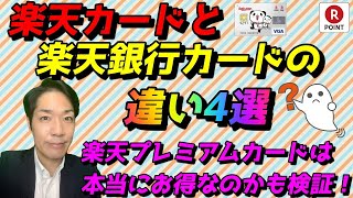 楽天カードと楽天銀行カードの違い４選！お得なのは楽天カードで楽天プレミアムカードは本当にお得なのかも検証！