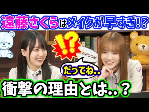 衝撃の理由でメイクが早い遠藤さくら【文字起こし】乃木坂46