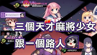 【KSP精華】天才麻將少女與路人-雀魂 ft.油條、貓康、奶哥