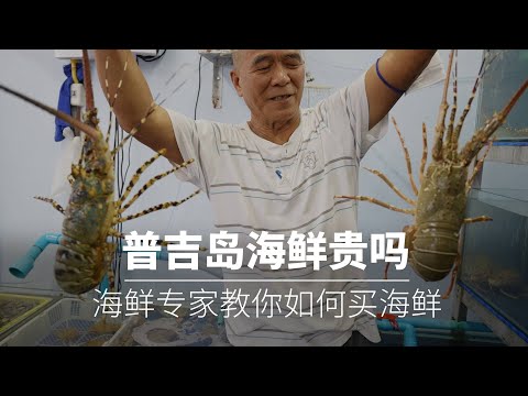 泰国海鲜贵吗？普吉岛拉威海鲜市场香港人老板，教你如何挑选海鲜，传授避坑技巧