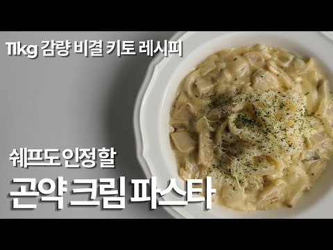 [Keto Pasta] Konjac Cream Pasta with Fantastic Sauce | Konjac noodles