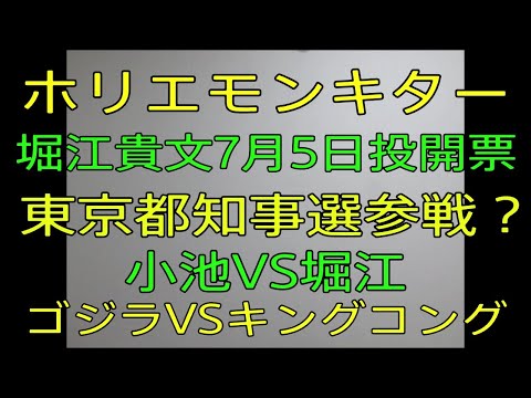 【堀江貴文キター　東京都知事選挙出馬か？　東京改造計画】おやじ伝説ぷりんニュース