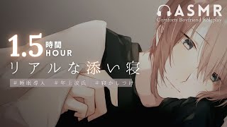 【リアルな添い寝🌙1.5h 】絡ませるように抱き着いてくる彼氏【女性向けボイス/寝かしつけ/トントン】