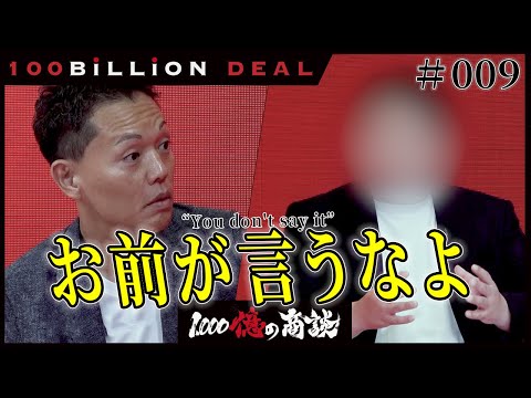 100 Billion Deal: "What Should I Do?" Failed Negotiation #2