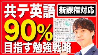 【共通テスト英語】1ヶ月後に90%以上得点したい人へ