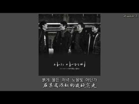 【韓中字】O.WHEN - 有彩虹 (Acoustic Ver.) [ 我的大叔 OST Part 6 ]