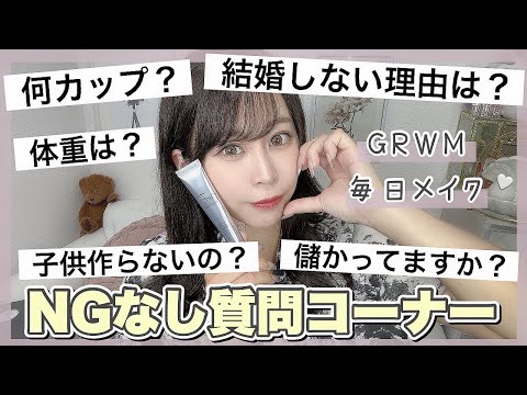 【NGなし質問コーナー】9年付き合ってなんで結婚しないの？何カップ？💋体重は？仕事は儲かってるの？？りなてぃん整形事情✨【GRWM】