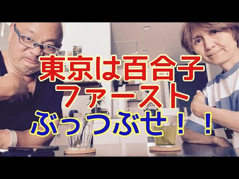 【夕飯どきの夫婦雑談】「なんかヘンじゃない？vol. 534」東京は百合子ファースト‼️ぶっつぶせ‼️