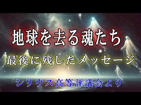 【シリウス高等評議会】地球を去る魂たち-彼らが地球に残す最後のメッセージ