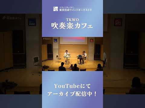 第3回TKWO吹奏楽カフェアーカイブ動画公開中！ #tkwo #吹奏楽 #shorts