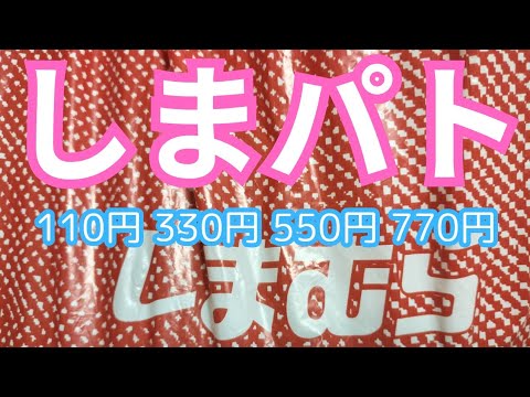 【しまパト】330円や110円がチラホラと出てきました‼️