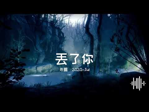 丟了你—井朧［全繁體中文字幕版］—Music cat —YouTube 官方帳號 #無廣告音樂#全字幕