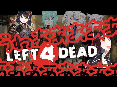 【#L4D2 コラボ】うわあああああああああああああ！！！（バーサーカーの音）【#リアンアニマリア椿 #VTuber 】