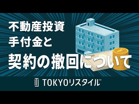 不動産投資における手付金、契約の撤回について