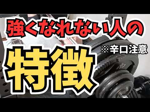 【ベンチプレス】強くなれない人のたった１つの特徴。※本気の人だけ見て下さい。