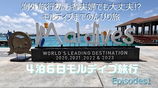 2024 MALDIVES モルディブ 海外旅行初心者夫婦がモルディブのんびり旅行