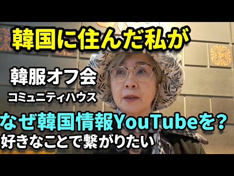 【韓国旅行情報】60代韓国在住者わたしの夢は『好きな韓国で繋がる』コミュニティハウス