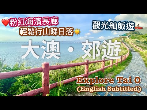 【香港好去處】大澳一日遊｜坐舢舨出海、輕鬆行山欣賞無敵海景日落、大澳文物酒店下午茶｜香港郊遊｜大嶼山