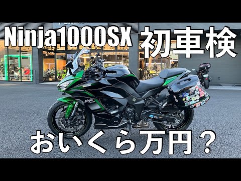 【No.759】🇯🇵 Kawasaki Ninja1000SX 初回車検はおいくら万円？ The cost and the detail of the first inspection