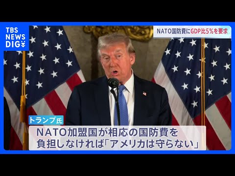 トランプ氏　NATOにGDP比5％への国防比増を要求　英紙報道　ウクライナへの軍事支援は継続の方針｜TBS NEWS DIG