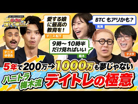 デイトレは朝9時から10時半だけで楽勝!? 2億稼いだ男・ハニトラ梅木流のデイトレ術をデニスに伝授！ ビットコインも選択として「アリ」だと言う真意は？【どっちで増やしまショー  デニス（後編）】