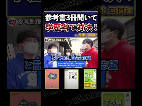 【大人気企画】好きな参考書から学歴当て対決！in京都 河原町【wakatte.tv切り抜き】 #shorts #wakattetv #参考書