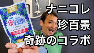 ナニコレ珍百景✖️山年園　 頭スッキリ健康茶　延命草茶で奇跡のコラボ！