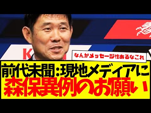 サッカー日本代表：森保監督…サウジ戦の前日会見でサウジメディアに異例のお願い…