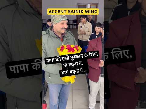 पापा की इसी मुस्कान के लिए, पढ़ना है, आगे बढ़ना है। Sainik School | Military School #army #trending