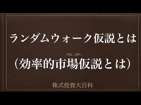 [動画で解説] ランダムウォーク仮説とは（効率的市場仮説とは）