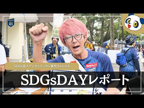 9月7日(土)ザスパ群馬vsベガルタ仙台でSDGsデーを実施