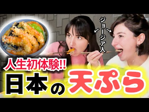 【感激‼️】初めて日本の天ぷらを作ったらジョージア人夫婦が感動しすぎ爆速で完食した!!!🍤