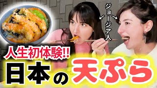 【感激‼️】初めて日本の天ぷらを作ったらジョージア人夫婦が感動しすぎ爆速で完食した!!!🍤