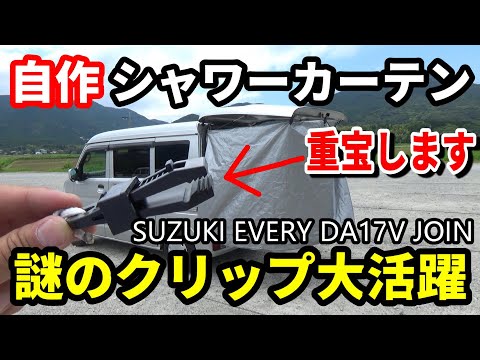 【海水浴や川遊び】エブリィの後ろに簡易シャワールームを装備 体を洗えて、お着替えできるスペースを作りました