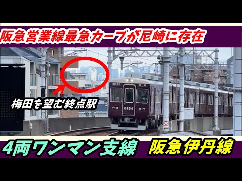 【阪急】尼崎市内に存在する阪急で一番の急カーブを経てまっすぐ北上！阪急伊丹線を乗ったり撮ったり