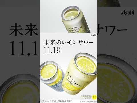 未来のレモンサワー CM 「未来のレモンサワー 11.19 再発売」篇 15秒