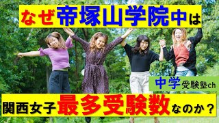 【中学受験】なぜ帝塚山学院中は関西最多受験者数を誇るのか？【パワー読解・国語偏差値が15上がる！中学受験塾ch】東京・大阪・名古屋・１年・２年・３年・４年・５年・６年