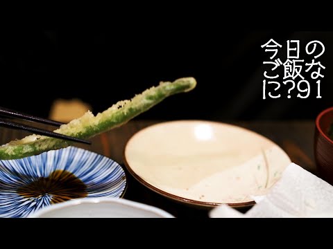 昭和な夫婦の夜ご飯｜年の差夫婦の何気ない会話｜Japanese food｜今日のご飯なに？91